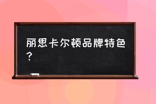 三亚丽思卡尔顿简介 丽思卡尔顿品牌特色？