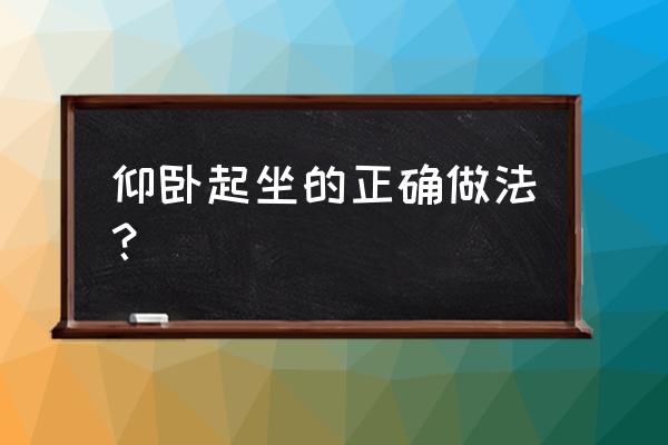 仰卧起坐的正确做法 仰卧起坐的正确做法？