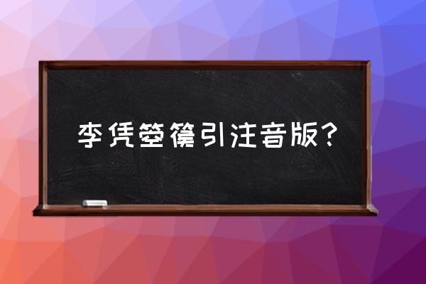 李凭箜篌引读音 李凭箜篌引注音版？