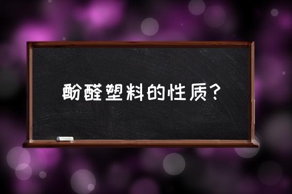 酚醛塑料的化学特点 酚醛塑料的性质？