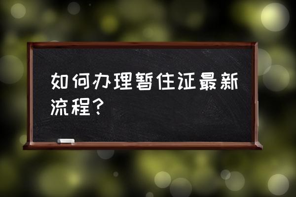 办暂住证需要什么材料2020 如何办理暂住证最新流程？