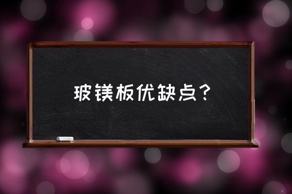 玻镁防火板的特点 玻镁板优缺点？