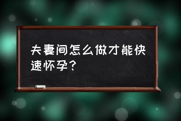 怎样做才能怀孕 夫妻间怎么做才能快速怀孕？