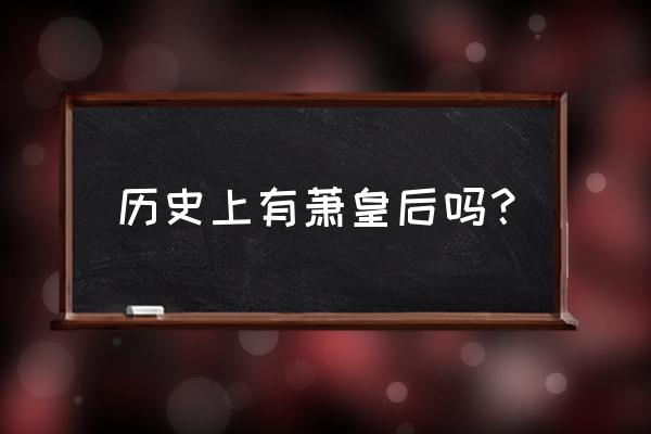 中星海上景庭有哪些不足 历史上有萧皇后吗？