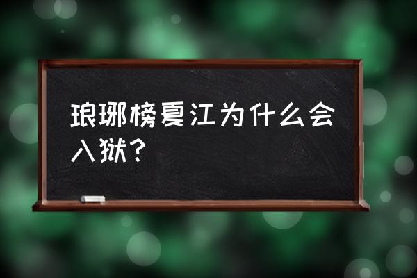 琅琊榜里的夏江有什么秘密 琅琊榜夏江为什么会入狱？