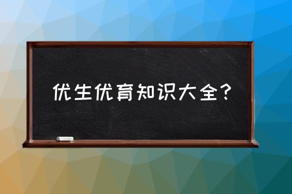 优生优育的基本内容 优生优育知识大全？