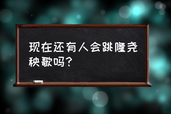 隆尧秧歌全场 现在还有人会跳隆尧秧歌吗？