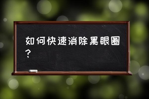 怎么去黑眼圈简单方法 如何快速消除黑眼圈？