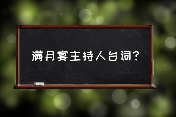 满月酒主持词简短 满月宴主持人台词？