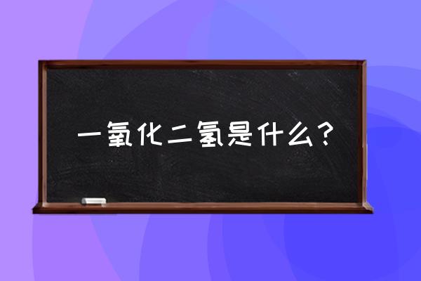 一氧化二氢是什么东西 一氧化二氢是什么？