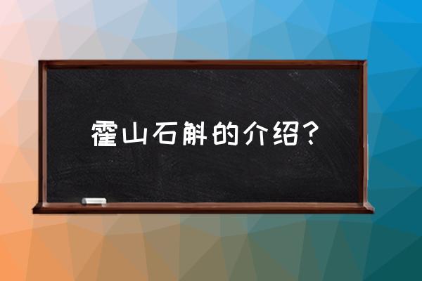 霍山石斛的简介 霍山石斛的介绍？