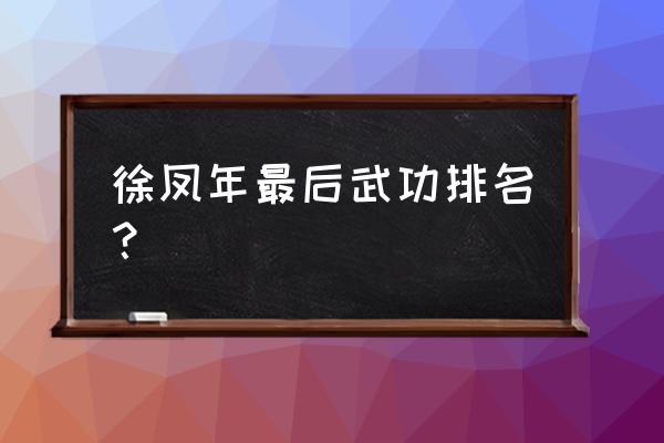 千夜掠梦叶鹤霖 徐凤年最后武功排名？