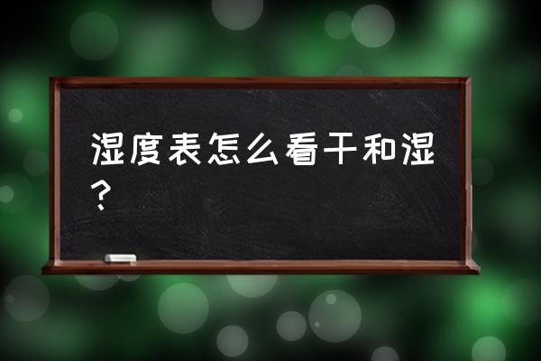 相对湿度表怎么查 湿度表怎么看干和湿？