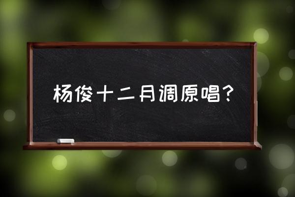 孟姜女十二月调唢呐 杨俊十二月调原唱？