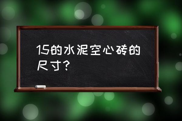 水泥空心砖尺寸 15的水泥空心砖的尺寸？