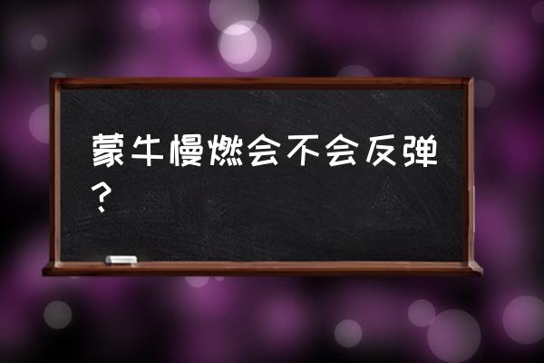 蒙牛宣布慢燃是假的 蒙牛慢燃会不会反弹？