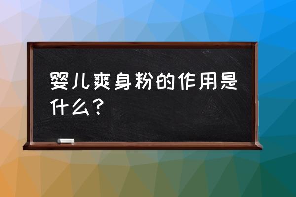 婴儿爽身粉的作用 婴儿爽身粉的作用是什么？