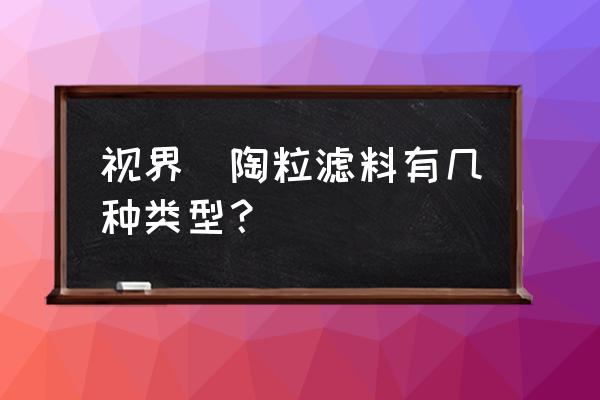 页岩石滤料 视界|陶粒滤料有几种类型？