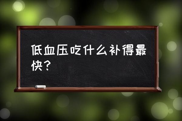 低血压吃什么最快缓解 低血压吃什么补得最快？