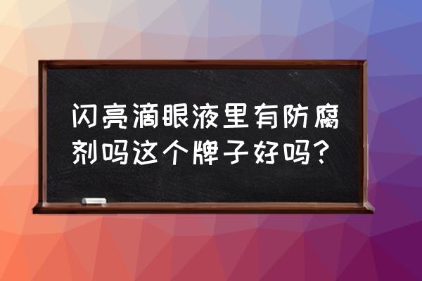 闪亮滴眼液的作用与功效 闪亮滴眼液里有防腐剂吗这个牌子好吗？