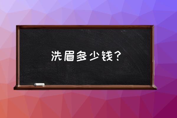 普通洗眉多少钱 洗眉多少钱？