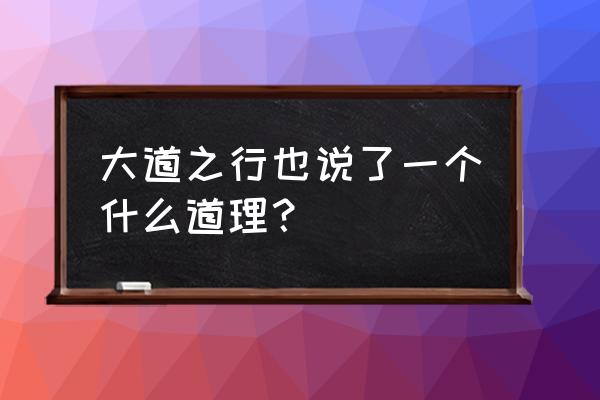 大道之行也出自哪本书 大道之行也说了一个什么道理？