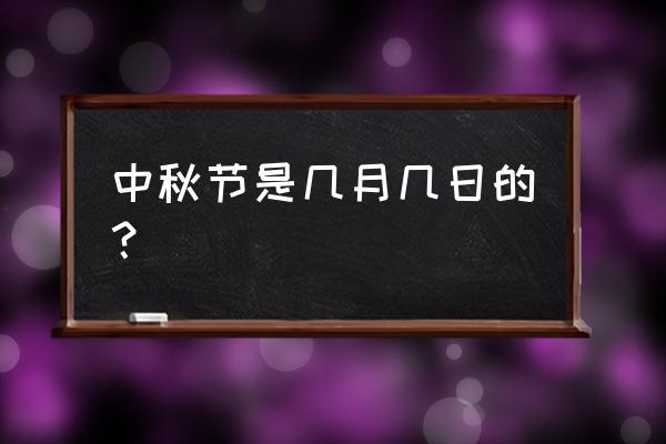 中秋节哪一天 中秋节是几月几日的？