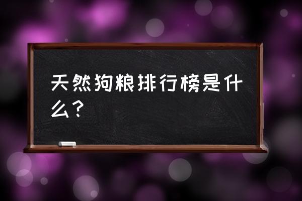 狗粮排行榜前十 天然狗粮排行榜是什么？