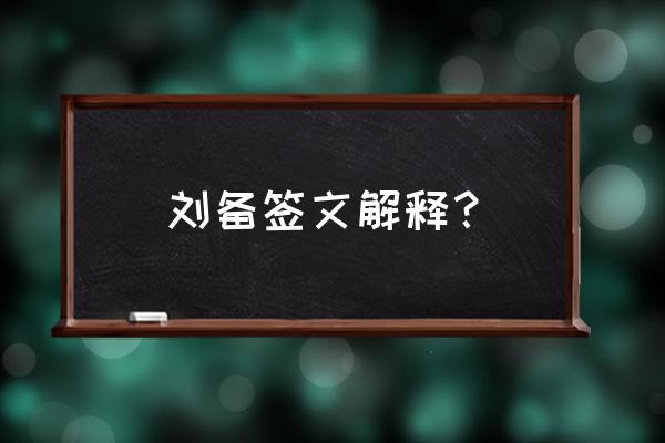 观音灵签16签详解白话 刘备签文解释？