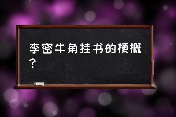 李密牛角挂书主要内容 李密牛角挂书的梗概？