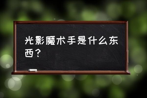 光影魔术是啥 光影魔术手是什么东西？