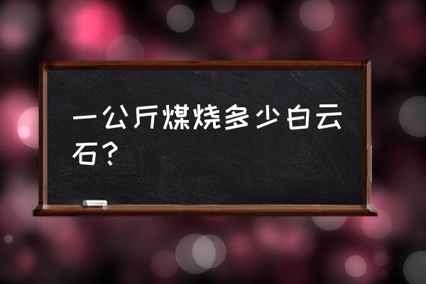 为什么叫轻烧白云石 一公斤煤烧多少白云石？