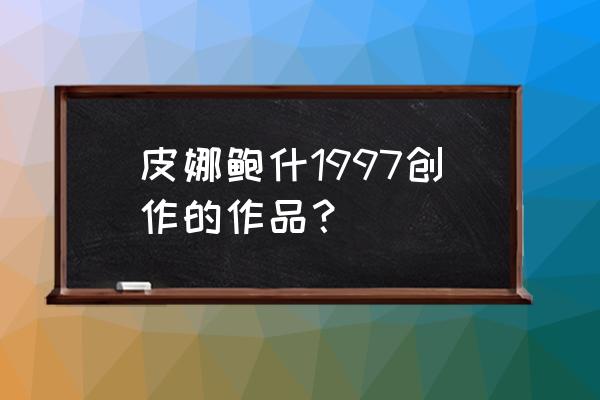 皮娜鲍什结婚了吗 皮娜鲍什1997创作的作品？