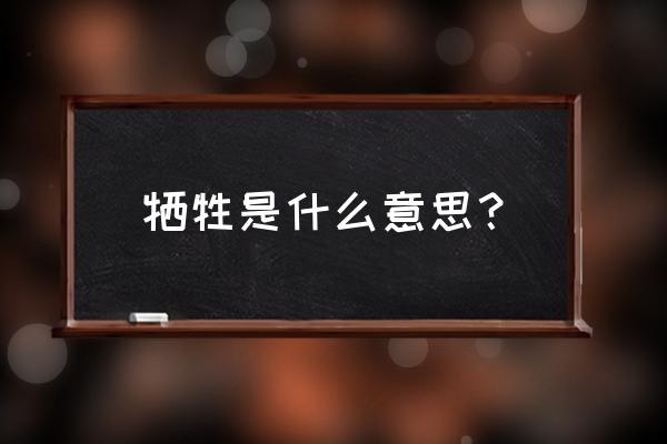 牺牲是什么意思啊 牺牲是什么意思？