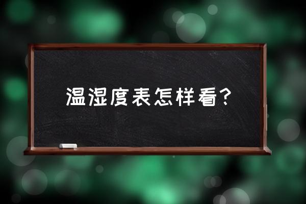 温湿度对比表 温湿度表怎样看？