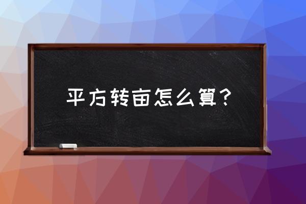 平方换亩计算 平方转亩怎么算？