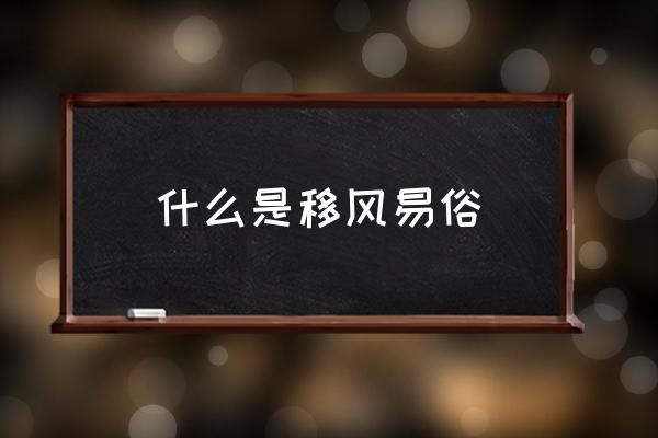 移风易俗的主要内容 什么是移风易俗