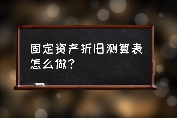 固定资产折旧计算明细表 固定资产折旧测算表怎么做？