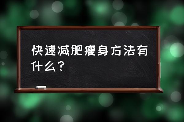 快速减肥瘦身 快速减肥瘦身方法有什么？