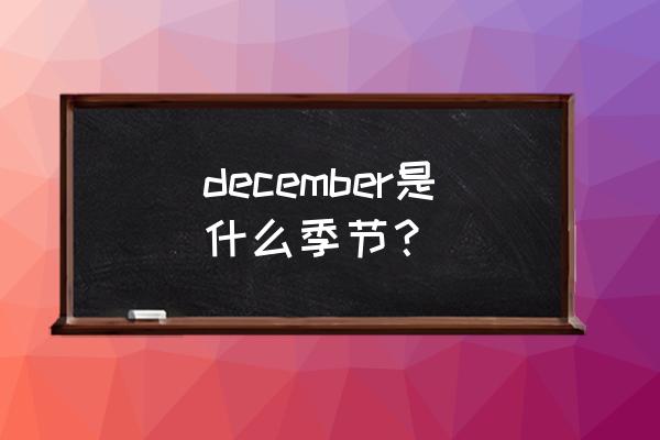december是哪个季节 december是什么季节？