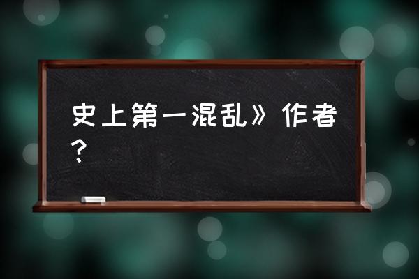 史上第一混乱百科 史上第一混乱》作者？