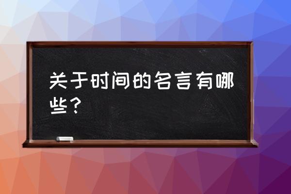 写时间的名言 关于时间的名言有哪些？