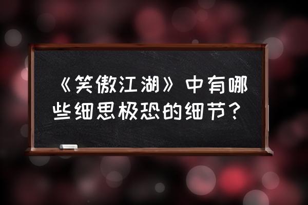 笑傲江湖之白衣剑神 《笑傲江湖》中有哪些细思极恐的细节？