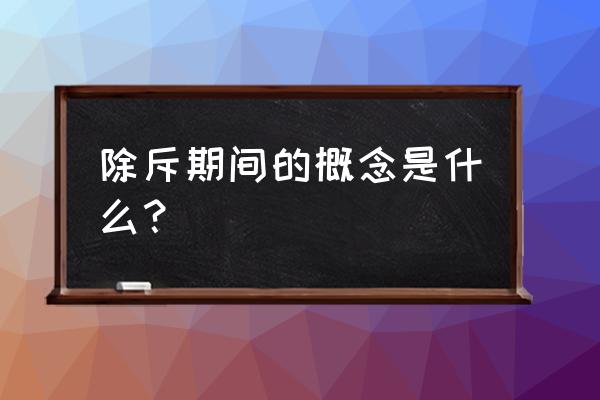 除斥期间概念 除斥期间的概念是什么？