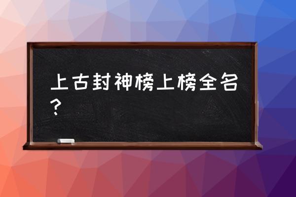 微信上古封神 上古封神榜上榜全名？