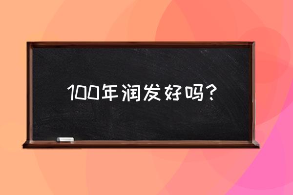 100年润发成分 100年润发好吗？