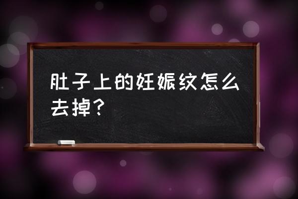 长妊娠纹怎么消除 肚子上的妊娠纹怎么去掉？