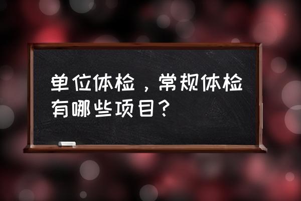 团体体检项目 单位体检，常规体检有哪些项目？