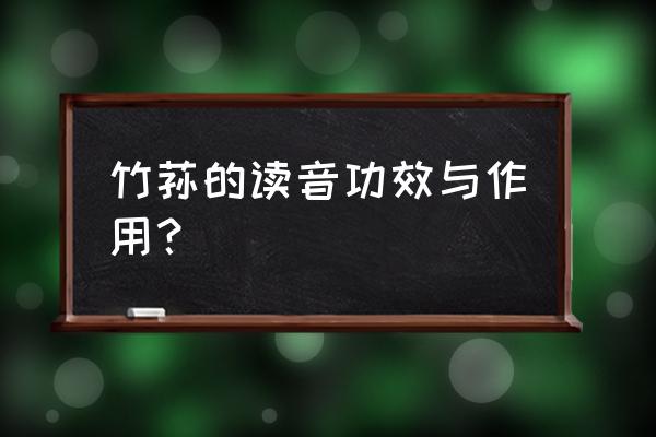 竹荪的功效与作用禁忌 竹荪的读音功效与作用？