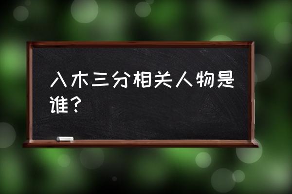 入木三分主要人物 入木三分相关人物是谁？